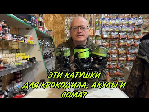 Видео: ЭТИ КАТУШКИ ДЛЯ КРОКОДИЛА, АКУЛЫ И СОМА ?