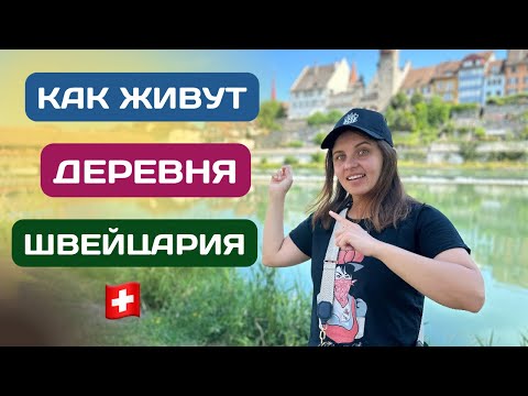 Видео: ДЕРЕВНЯ в ШВЕЙЦАРИИ: как живут ЛЮДИ? Город или ДЕРЕВНЯ?
