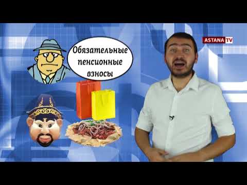 Видео: С 1 января в Казахстане изменится порядок пенсионных выплат