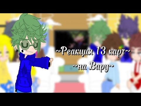 Видео: \\~Реакция 13 карт на Вару~\\ (чит. опис. )