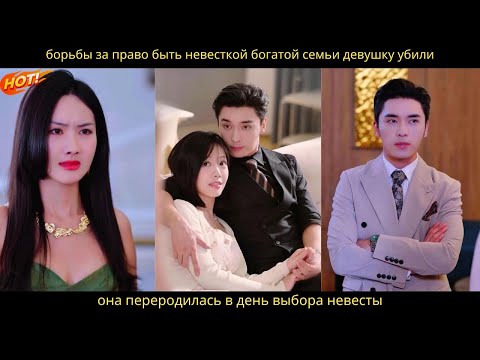 Видео: борьбы за право быть невесткой богатой семьи девушку убили. она переродилась в день выбора невесты