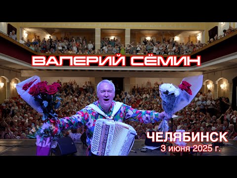 Видео: Концерт Валерия СЁМИНА 🔥 г. ЧЕЛЯБИНСК 3 июня 2025 🔥 Яркие моменты народного праздника души ❤️