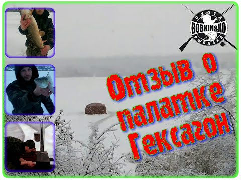 Видео: ОТЗЫВ О ПАЛАТКЕ ГЕКСАГОН КОМПАНИИ БЕРЕГ ＃Палатка＃ПалаткаГексагон＃Берег＃Судак＃Щука＃Рыбалка＃Жерлицы