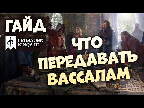 Видео: ЧТО ПЕРЕДАВАТЬ ВАССАЛАМ | Гайд по Crusader Kings III