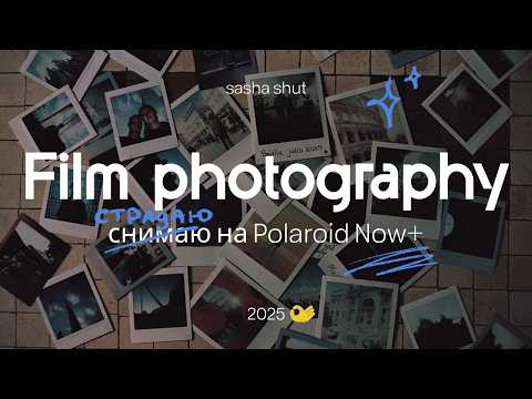 Видео: 📸 8 дней с Polaroid Now+: всё, что нужно знать перед покупкой