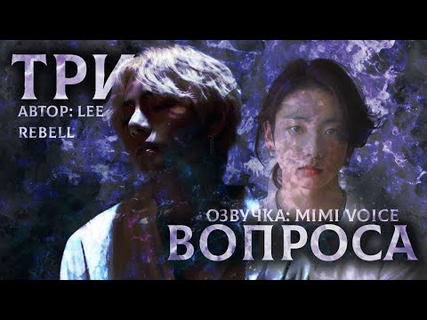 Видео: Три вопроса/ Lee Rebell / миник/ озвучка фанфика BTS/ вигуки