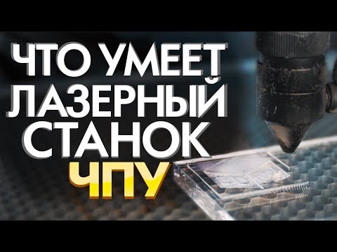 Видео: Как работает лазерный станок по дереву | Тестируем СО2 лазер | Какой выбрать лазерный гравер в 2019