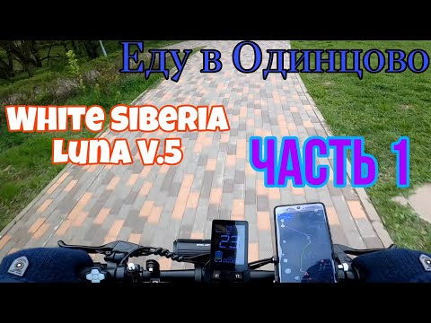 Видео: ЕДУ В ОДИНЦОВО НА ЭЛЕКТРОСАМОКАТЕ WHITE SIBERIA LUNA V5 И ТЕСТИРУЮ НОВУЮ GOPRO HERO 8 Ч. 1