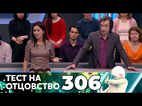 Видео: ТЕСТ НА ОТЦОВСТВО | Серия 306
