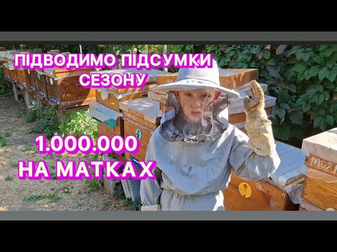 Видео: ПІДВОДИМО ПІДСУМКИ СЕЗОНУ. 1.000.000₴ НА МАТКАХ 👍👍👍