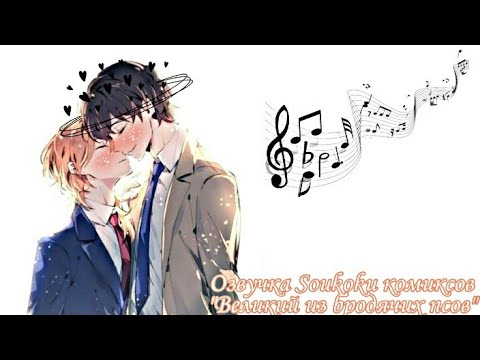 Видео: Озвучка Soukoku комиксов/Bungou Stray Dogs/часть 23