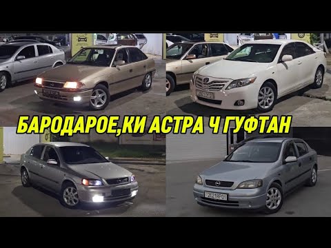 Видео: МОШИНХОИ ФУРУШИ 01.09.2025 ВИДИОИ НАВ ТАМОШОИ ХУБ БАХРИ ПАТПИСЧИКО АСТРА Ч ГУФТАН ЁФТЕМ ЛАЙКА 👍