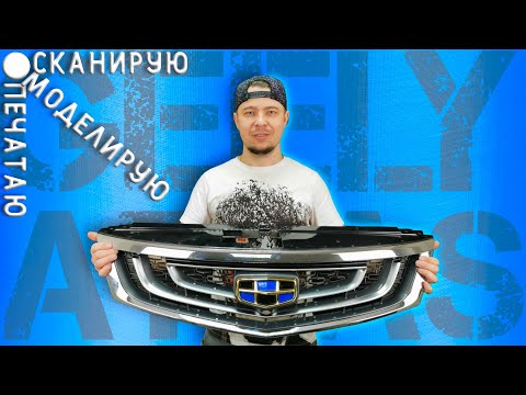 Видео: 3D СКАНИРОВАНИЕ решетки радиатора автомобиля + моделирование и 3Д печать декоративных вставок