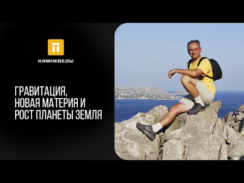 Видео: Гравитация, новая материя и рост планеты Земля