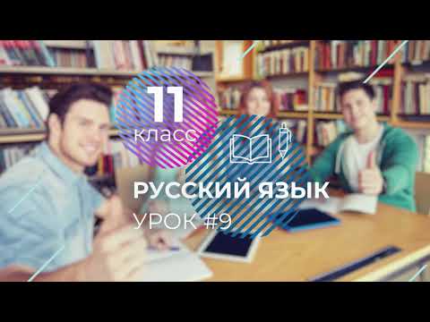 Видео: ЕГЭ. Русский язык. #Урок09. Н и НН в разных частях речи