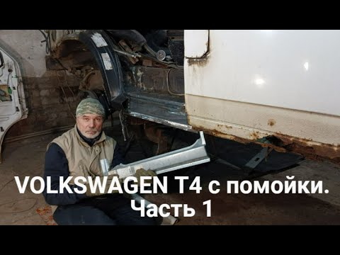 Видео: VOLKSWAGEN T4 с помойки. Часть 1