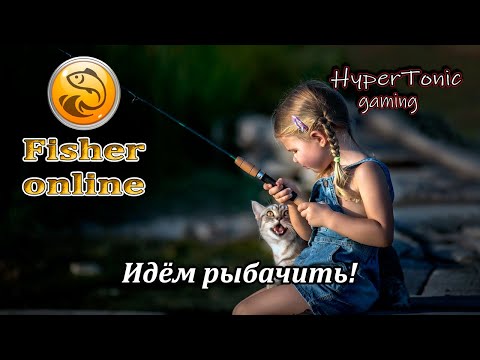 Видео: Fisher Online - Порыбачим для души!) \ Общение, розыгрыши! # 480