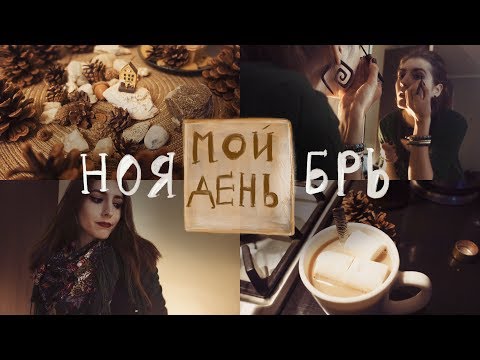 Видео: Мой День I Ноябрь I My November Routine [+En Sub]