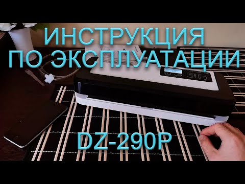 Видео: Инструкция по эксплуатации DZ-290P