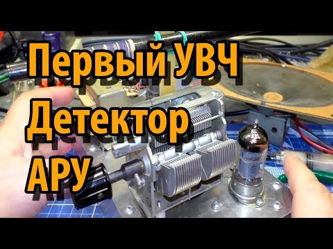 Видео: Ламповый прямого усиления с АРУ   первый УВЧ и детектор
