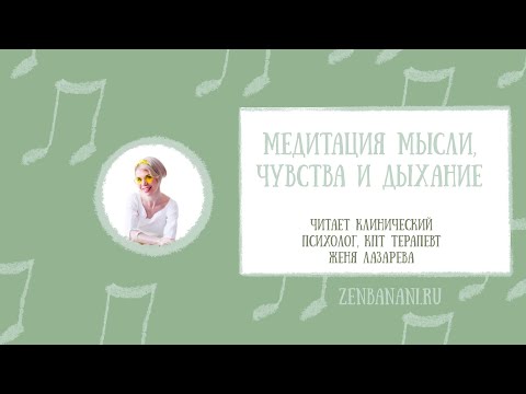 Видео: Медитация "Мысли, чувства и дыхание" 12 минут