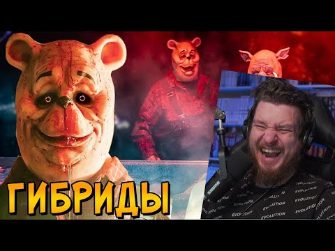 Видео: Гибриды из фильмов ВИННИ-ПУХ: Кровь и Мёд 1 и 2 | РЕАКЦИЯ НА ЗВЕЗДНОГО КАПИТАНА