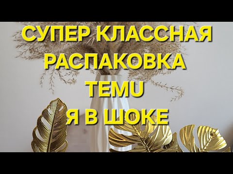 Видео: TEMU. СУПЕР КЛАССНАЯ РАСПАКОВКА. Я в шоке. Такого ещё не видела. 😂🫣