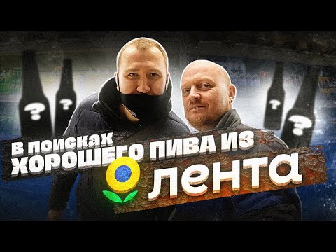 Видео: В поисках Нормального пива в Ленте! ТБП Врывается)