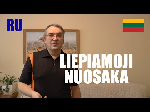 Видео: ЛИТОВСКИЙ ЯЗЫК - 91 -  LIEPIAMOJI NUOSAKA