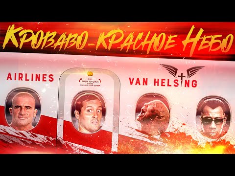 Видео: ТРЕШ ОБЗОР фильма КРОВАВО-КРАСНОЕ НЕБО [Блэйд остался без работы]