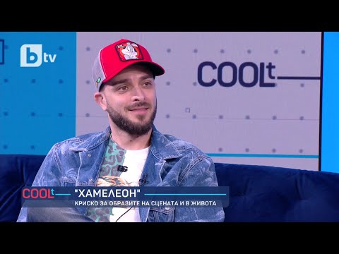 Видео: Криско за образите на сцената и в живота I COOLt (06.05.2023)