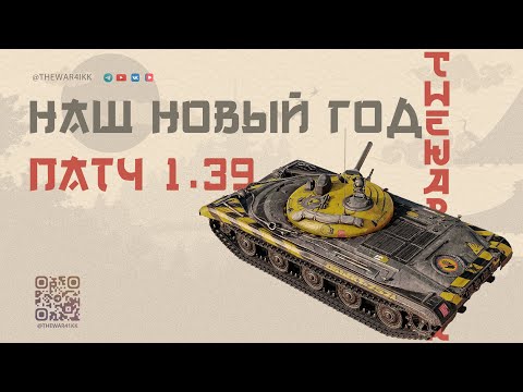 Видео: ПАТЧ 1.39 НАШ НОВЫЙ ГОД 🔴 ОБЗОР ПАТЧА 🔴 СБОРОЧНЫЙ ЦЕХ НА ПРЕМ С НУРСАМИ 🔴 МИР ТАНКОВ