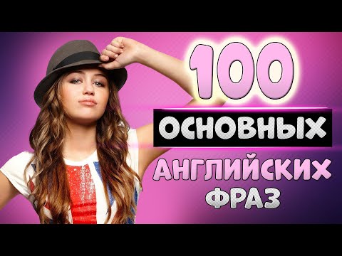 Видео: 100 простых английских фраз с транскрипцией#3
