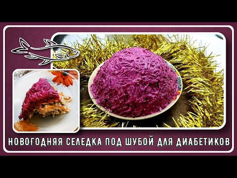 Видео: 🎄🎄🎄 Селедка под шубой для диабетиков. Готовимся накрывать Новогодний стол