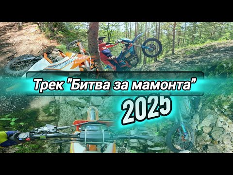 Видео: Эндуро Трек "Битва за мамонта" 2025. Такого я не ожидал 😄
