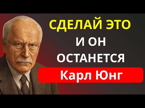 Видео: Сделай это — и он больше никогда не посмотрит на другую женщину | Карл Юнг