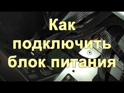 Видео: Как подключить блок питания к компьютеру. Установка блока питания. Разъемы блока питания. БП