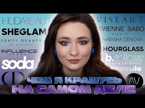 Видео: ФАВОРИТЫ ВСЕХ ВРЕМЕН ❤️ КРАСИМСЯ ЛЮБИМОЙ КОСМЕТИКОЙ | ЛЮКС И БЮДЖЕТНАЯ КОСМЕТИКА
