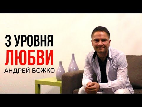 Видео: 3 уровня любви. Cоционика