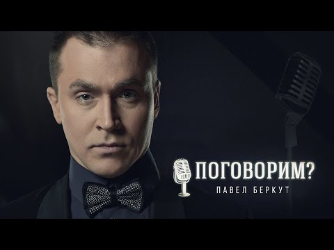 Видео: Поговорим? – Павел Беркут (интервью) | Хор Турецкого