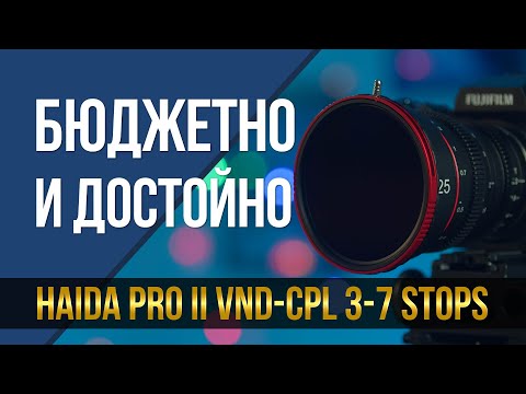 Видео: Бюджетно и достойно.  Переменный ND фильтр Haida Pro II VND-CPL 3-7 Stops.