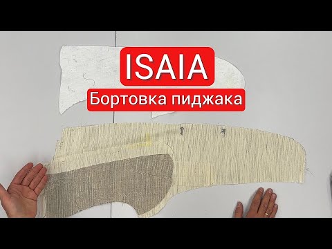 Видео: Бортовка от ISAIA