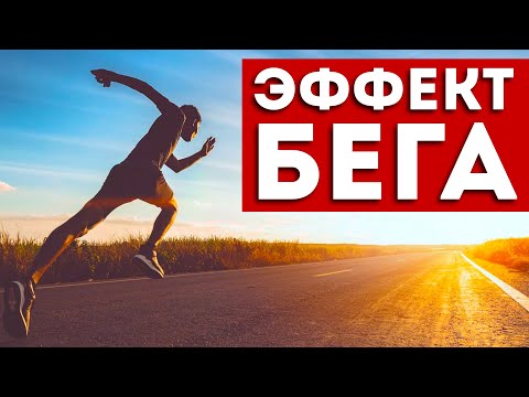 Видео: Вот Что Будет с Вашим Телом, Если Бегать Каждый День (Удивительно)