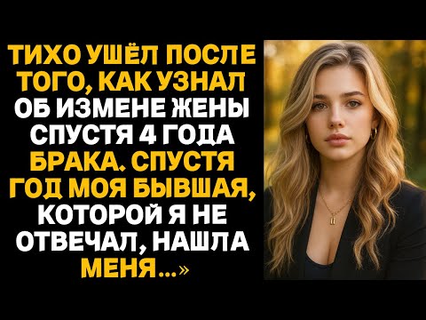 Видео: Тихо ушёл после того, как узнал об измене жены спустя 4 года брака.Спустя год моя бывшая, нашла меня