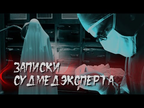 Видео: Страшные истории | Записки судмедэксперта | Страшные истории на ночь