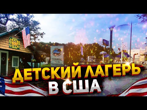 Видео: Летний лагерь для детей в США / Провизия для отдыха - #51