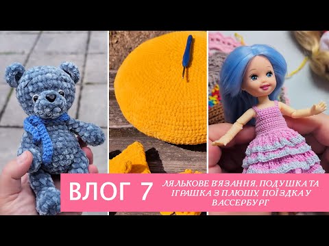 Видео: Влог 7 Лялькове в'язання / подушка та іграшка з плюшу / Wasserburg am Inn