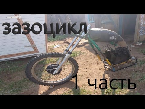 Видео: зазоцикл 1 часть. model4002.