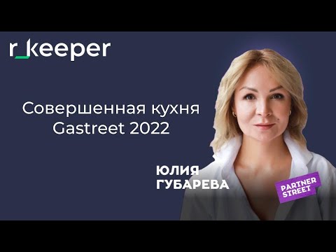 Видео: Юлия Губарева: совершенная кухня r_keeper Gastreet 2022