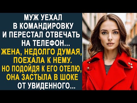 Видео: Муж уехал в командировку и перестал отвечать на телефон. Жена решила проверить и приехав к отелю...